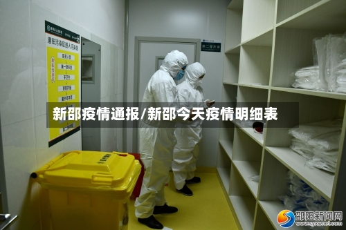 新邵疫情通报/新邵今天疫情明细表-第2张图片