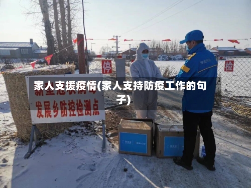 家人支援疫情(家人支持防疫工作的句子)-第1张图片