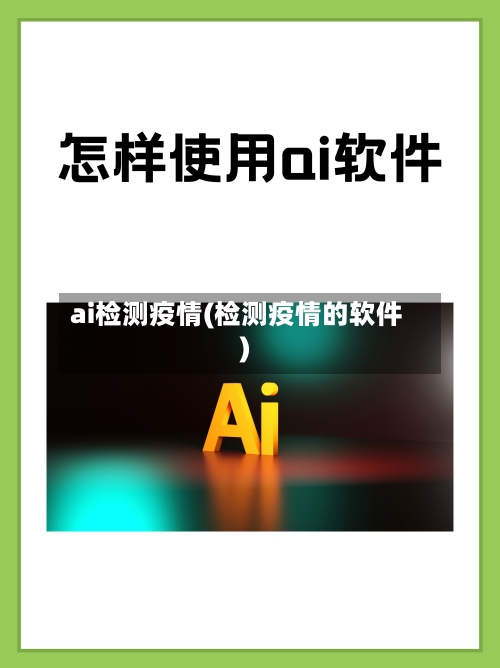 ai检测疫情(检测疫情的软件)-第2张图片