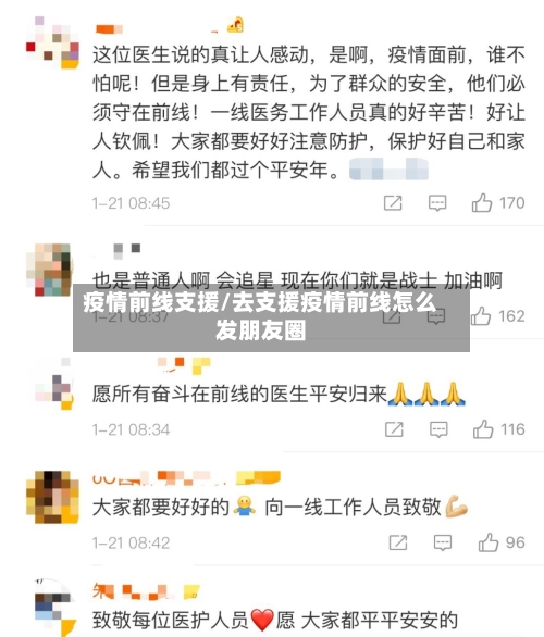 疫情前线支援/去支援疫情前线怎么发朋友圈-第1张图片