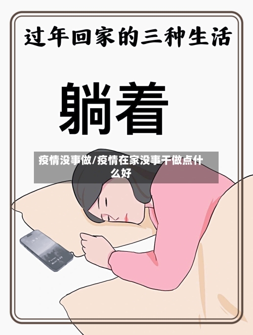 疫情没事做/疫情在家没事干做点什么好-第1张图片