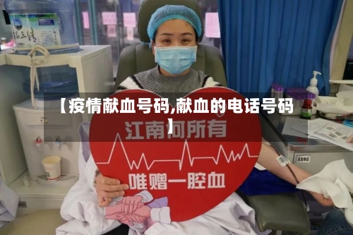 【疫情献血号码,献血的电话号码】-第3张图片