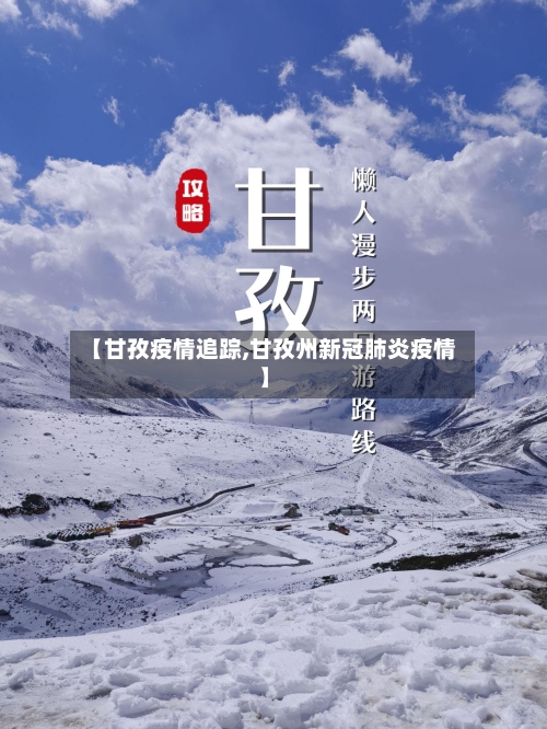 【甘孜疫情追踪,甘孜州新冠肺炎疫情】-第2张图片