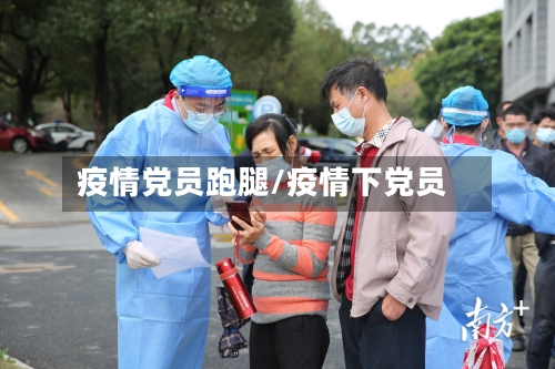 疫情党员跑腿/疫情下党员-第1张图片