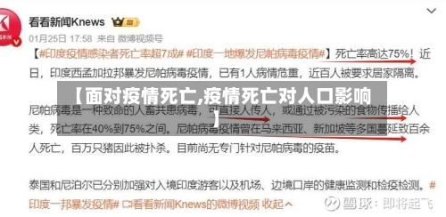 【面对疫情死亡,疫情死亡对人口影响】-第1张图片