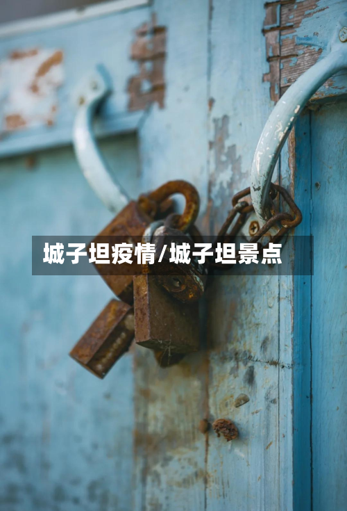 城子坦疫情/城子坦景点-第2张图片