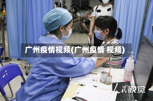 广州疫情视频(广州疫情 视频)-第2张图片