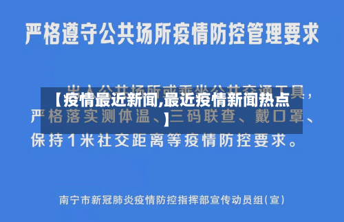 【疫情最近新闻,最近疫情新闻热点】-第3张图片