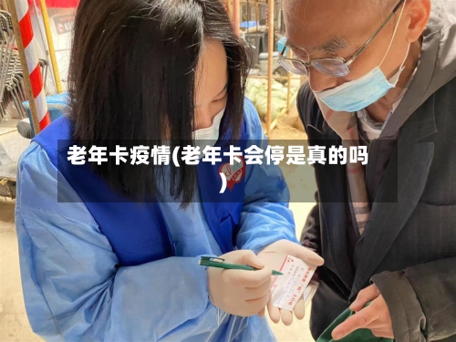老年卡疫情(老年卡会停是真的吗)-第1张图片