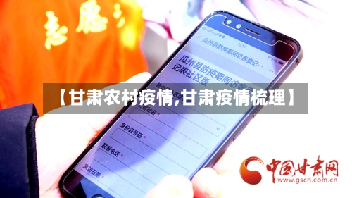 【甘肃农村疫情,甘肃疫情梳理】-第1张图片