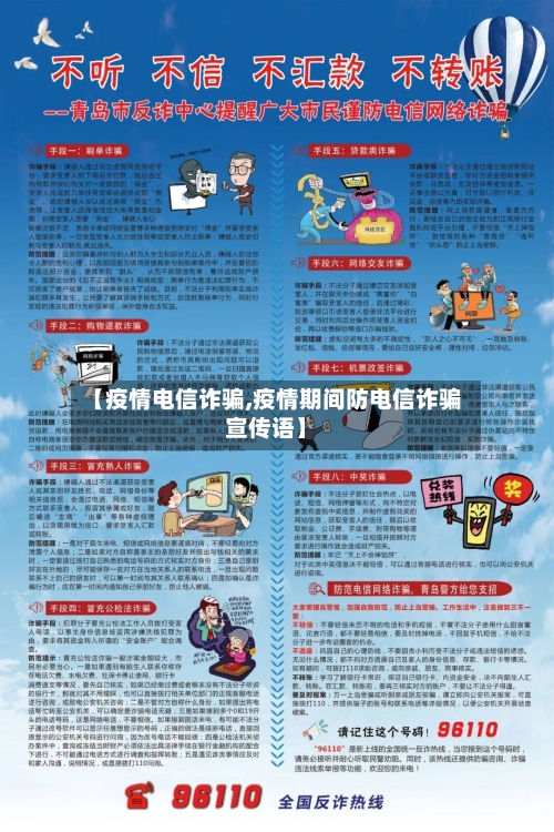 【疫情电信诈骗,疫情期间防电信诈骗宣传语】-第1张图片