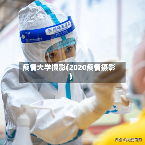 疫情大学摄影(2020疫情摄影)-第2张图片