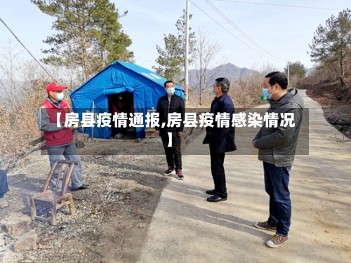 【房县疫情通报,房县疫情感染情况】-第2张图片