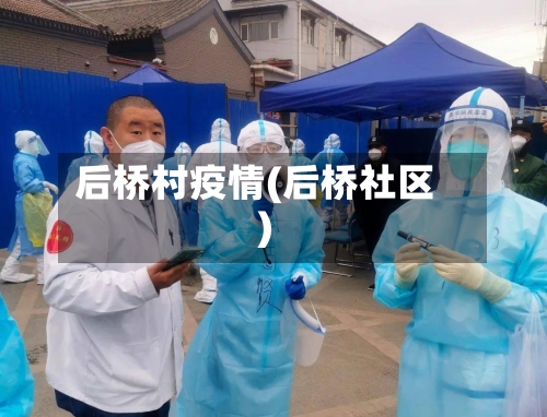 后桥村疫情(后桥社区)-第1张图片