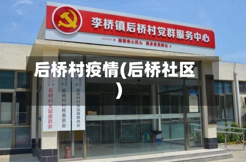 后桥村疫情(后桥社区)-第3张图片