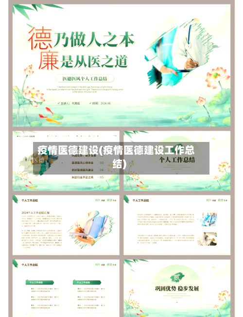 疫情医德建设(疫情医德建设工作总结)-第2张图片