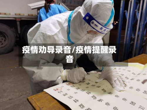 疫情劝导录音/疫情提醒录音-第3张图片