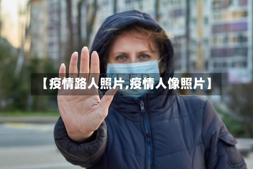 【疫情路人照片,疫情人像照片】-第1张图片