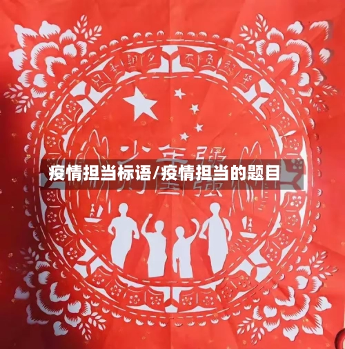 疫情担当标语/疫情担当的题目