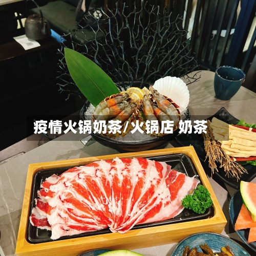 疫情火锅奶茶/火锅店 奶茶-第1张图片