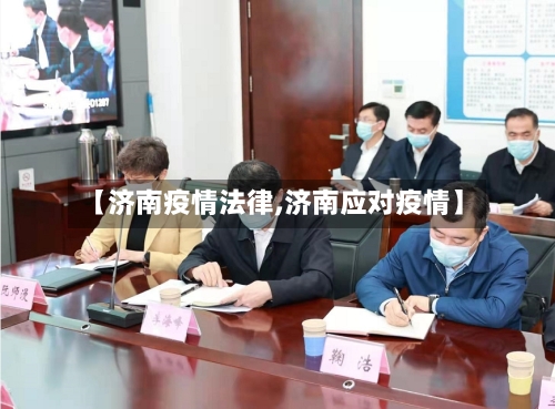 【济南疫情法律,济南应对疫情】-第2张图片
