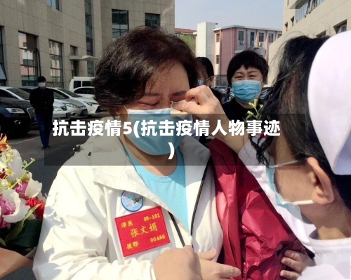 抗击疫情5(抗击疫情人物事迹)-第1张图片