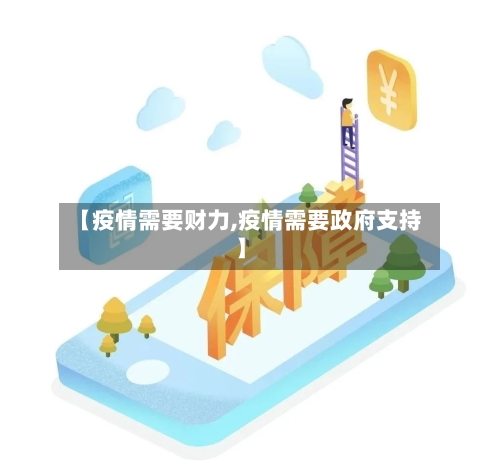 【疫情需要财力,疫情需要政府支持】-第3张图片