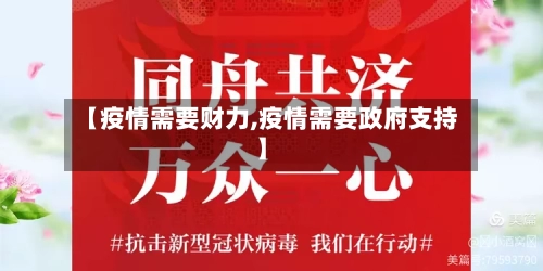 【疫情需要财力,疫情需要政府支持】-第1张图片