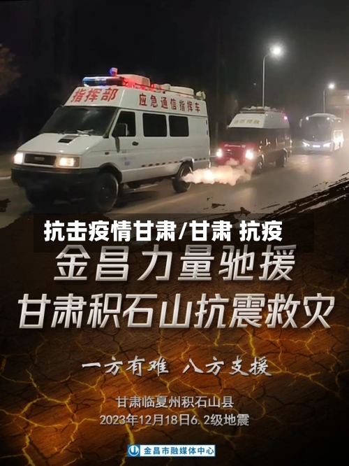 抗击疫情甘肃/甘肃 抗疫-第1张图片