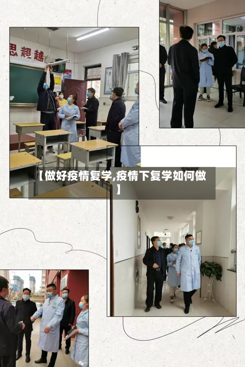 【做好疫情复学,疫情下复学如何做】-第1张图片
