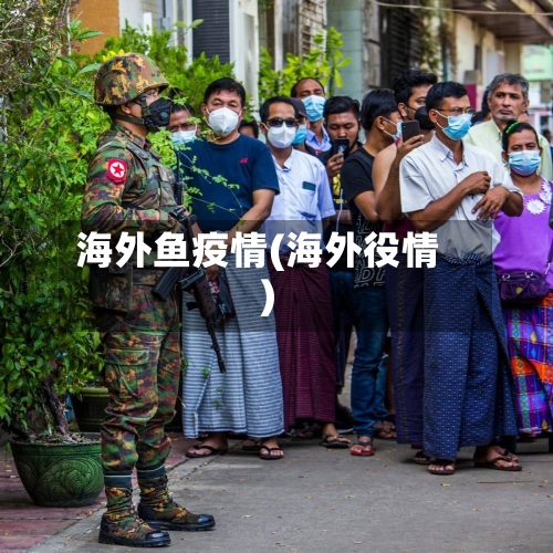 海外鱼疫情(海外役情)-第1张图片
