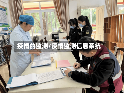 疫情的监测/疫情监测信息系统-第3张图片