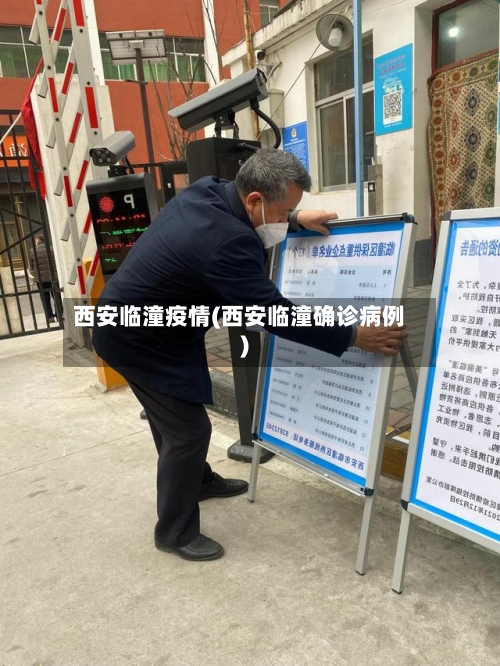 西安临潼疫情(西安临潼确诊病例)-第1张图片