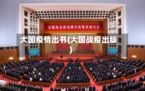 大国疫情出书(大国战疫出版)-第1张图片