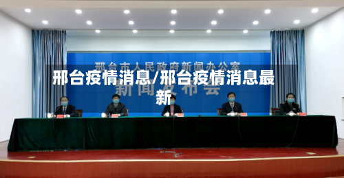 邢台疫情消息/邢台疫情消息最新-第1张图片