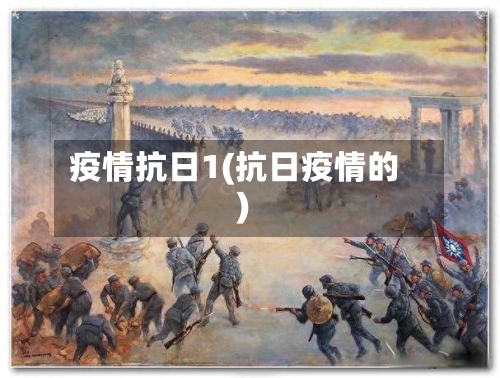 疫情抗日1(抗日疫情的)-第2张图片