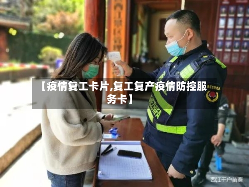 【疫情复工卡片,复工复产疫情防控服务卡】-第1张图片
