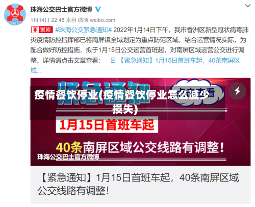 疫情餐饮停业(疫情餐饮停业怎么减少损失)-第1张图片