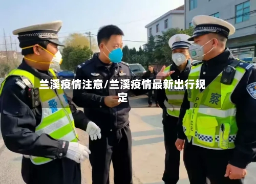 兰溪疫情注意/兰溪疫情最新出行规定-第3张图片