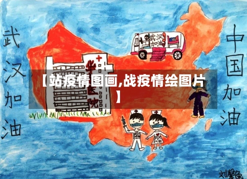 【站疫情图画,战疫情绘图片】-第3张图片