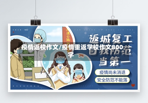 疫情返校作文/疫情重返学校作文800字-第1张图片
