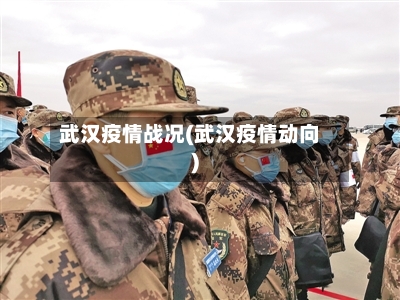 武汉疫情战况(武汉疫情动向)-第1张图片