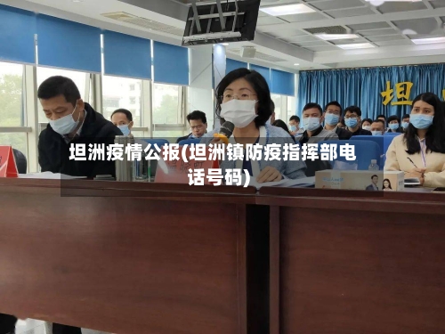 坦洲疫情公报(坦洲镇防疫指挥部电话号码)-第1张图片