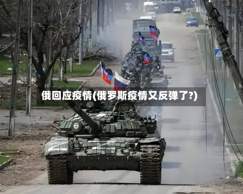 俄回应疫情(俄罗斯疫情又反弹了?)-第1张图片