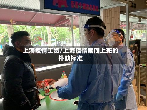 上海疫情工资/上海疫情期间上班的补助标准-第3张图片
