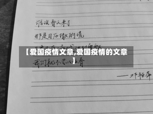 【爱国疫情文章,爱国疫情的文章】-第1张图片