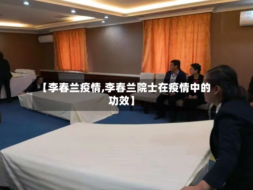 【李春兰疫情,李春兰院士在疫情中的功效】-第2张图片