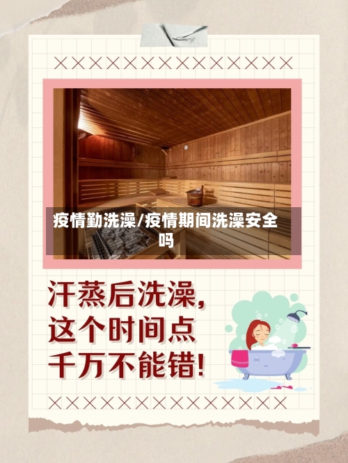 疫情勤洗澡/疫情期间洗澡安全吗-第1张图片