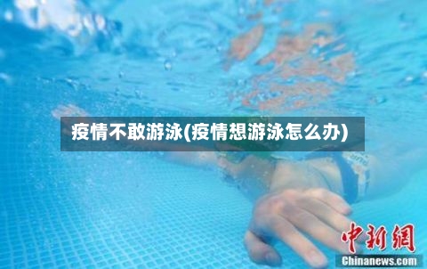 疫情不敢游泳(疫情想游泳怎么办)-第2张图片