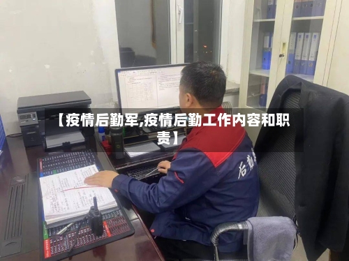 【疫情后勤军,疫情后勤工作内容和职责】-第1张图片